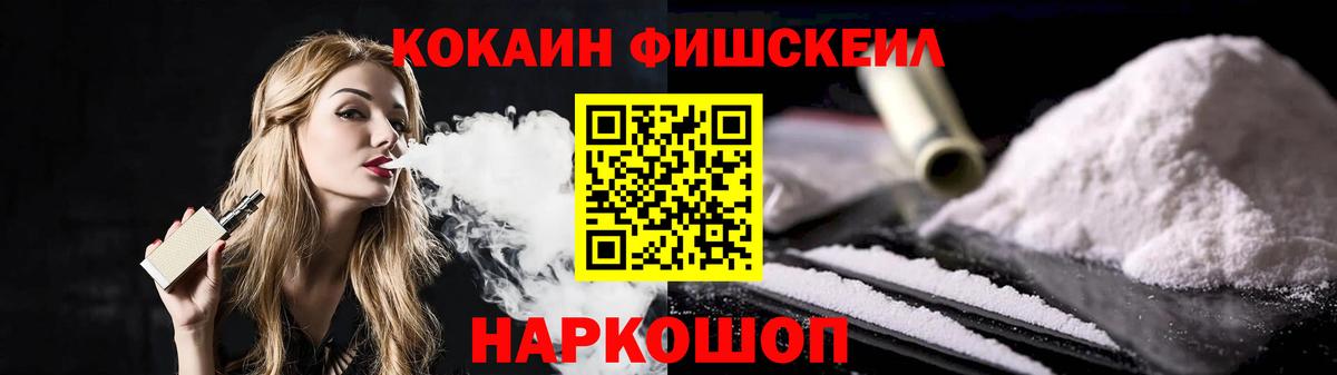 Кокаин FishScale Наро-Фоминск